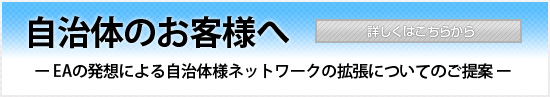 自治体のお客様へ　EAの発想による自治体ネットワークの拡張についてのご提案